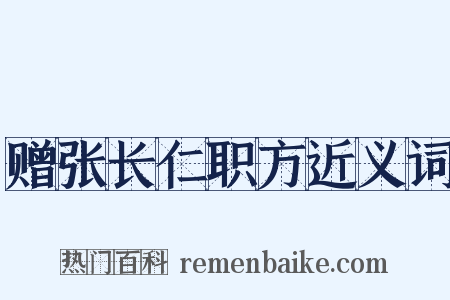 赠张长仁职方近义词是什么意思的图片